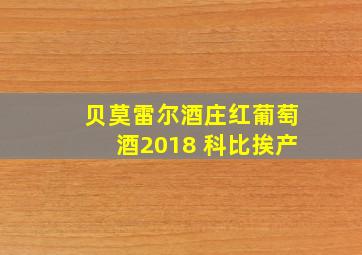 贝莫雷尔酒庄红葡萄酒2018 科比挨产